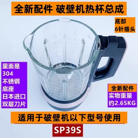 SP39S破壁机热杯总成6针插头款