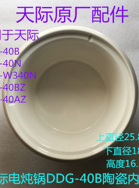 天际电炖锅DDG-40B/40N/W340N/40BZ/40AZ陶瓷内胆原厂配件