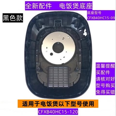 CFXB40HC15-120电饭煲底座