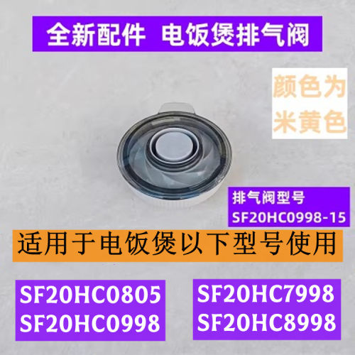 SF20HC0998电饭煲排气阀全新配件