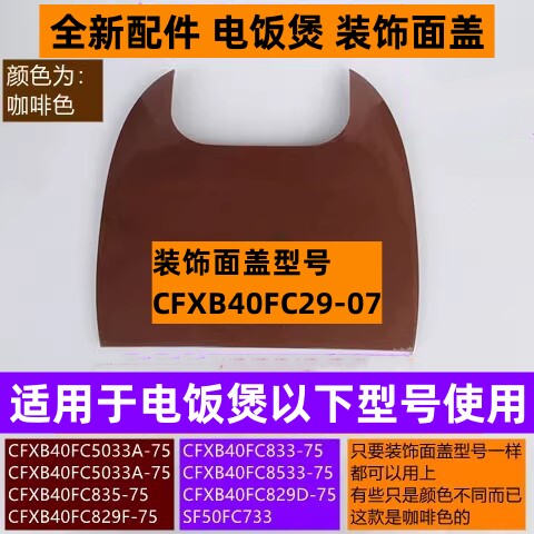 CFXB40FC5033A-75电饭煲装饰面盖