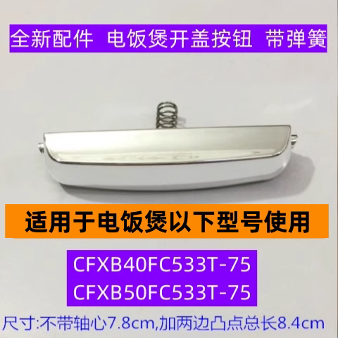 CFXB40FC533T-75开盖按钮带弹簧