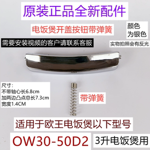 欧王电饭煲开盖按钮OW30 50D2带弹簧3升专用原厂全新配件