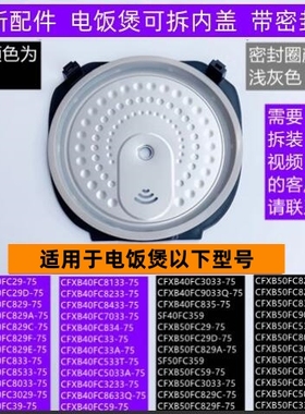 苏电饭煲可拆内盖CFXB40FC33-75带密封圈适用于电饭煲SF50FC733