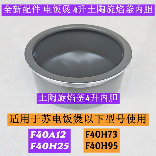 F40A12电饭煲土陶旋焰釜4升内胆