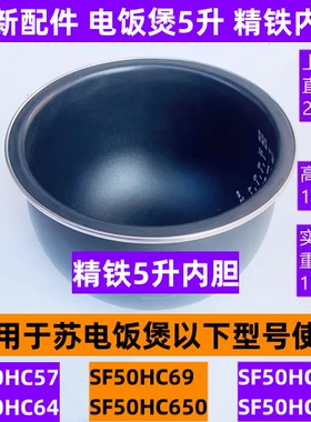 苏电饭煲内胆SF50HC69适用于电饭煲SF50HC570精铁5升内胆全新配件