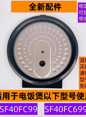 苏电饭煲可拆内盖SF40FC99带密封圈适用电饭煲SF40FC699全新配件