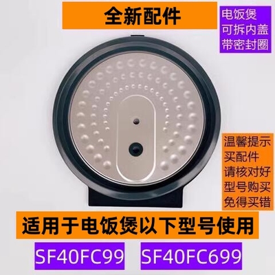 SF40FC99电饭煲可拆内盖带密封圈