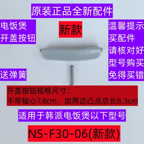 NS-F30-06新款3升专用开盖按钮送弹簧适用于韩派电饭煲NS-F30-06