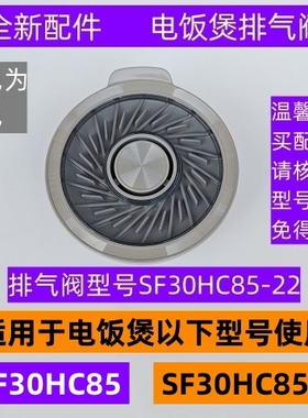 苏电饭煲排气阀型号SF30HC85-22适用于电饭煲SF30HC85全新配件