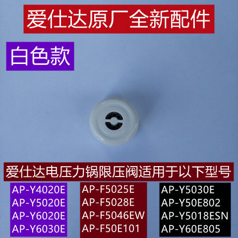 爱仕达AP-F5025E电压力锅限压阀