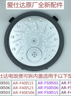AR-F40E506可拆内盖带密封圈适用爱仕达电饭煲AR-F50E506全新配件