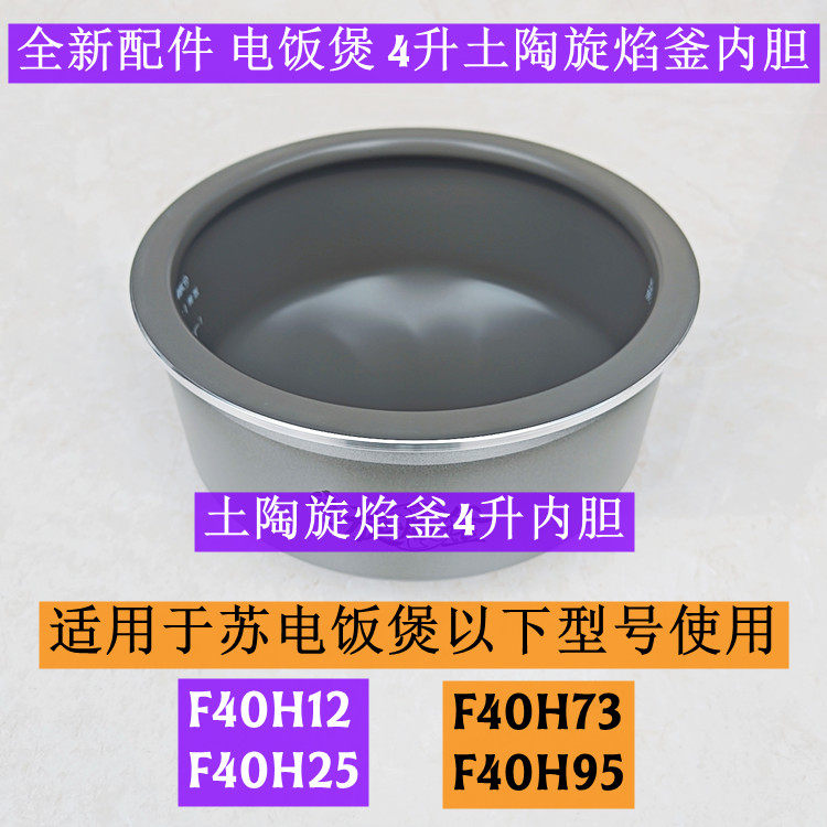 苏电饭煲内胆F40H12适用电饭煲F40H25土陶旋焰釜4升内胆全新配件