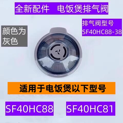 SF40HC88电饭煲排气阀