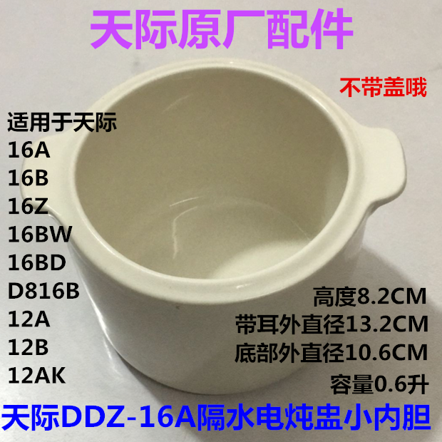 天际电炖锅陶瓷内胆配件