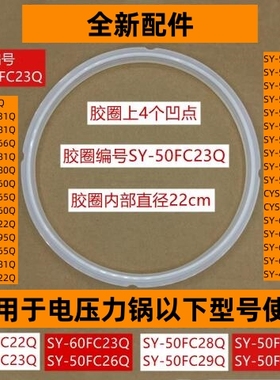 苏电压力锅密封圈SY-50FC23Q适用于电压力锅SY-50FC22Q全新配件