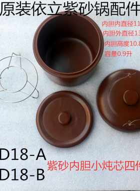 依立紫砂锅内胆小炖芯四件套