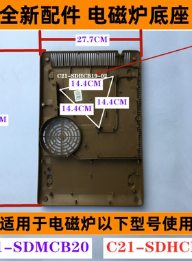 苏电磁炉底座C21-SDMCB20下盖底壳适用于电磁炉C21-SDHCB19黄色款