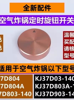 苏空气炸锅定时旋钮KJ37D03-140适用于空气炸锅KJ37D803-140金色