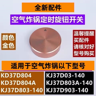 苏空气炸锅定时旋钮KJ37D03 140金色 140适用于空气炸锅KJ37D803
