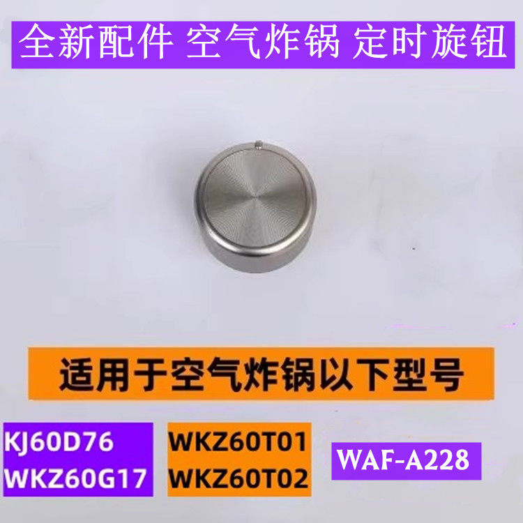 苏空气炸锅定时旋钮KJ60D76适用于空气炸锅WKZ60T01灰色款