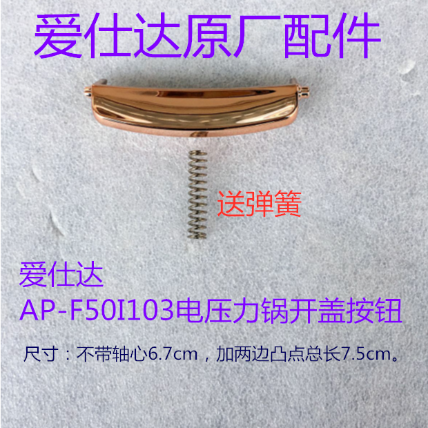 爱仕达AP-F50I103开盖按钮带弹簧适用于爱仕达电压力锅AP-F50E103