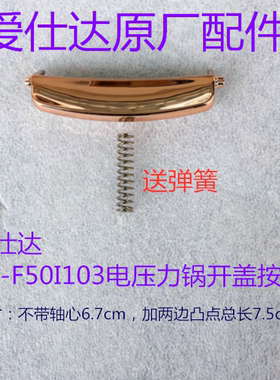 爱仕达AP-F50I103开盖按钮带弹簧适用于爱仕达电压力锅AP-F50E103