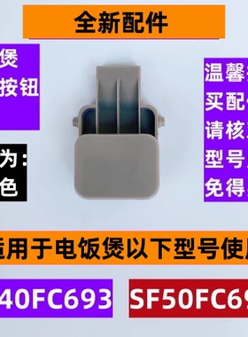 苏电饭煲开盖按钮扣勾SF40FC693适用于电饭煲SF50FC693全新配件