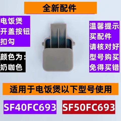 SF40FC693电饭煲开盖按钮扣勾