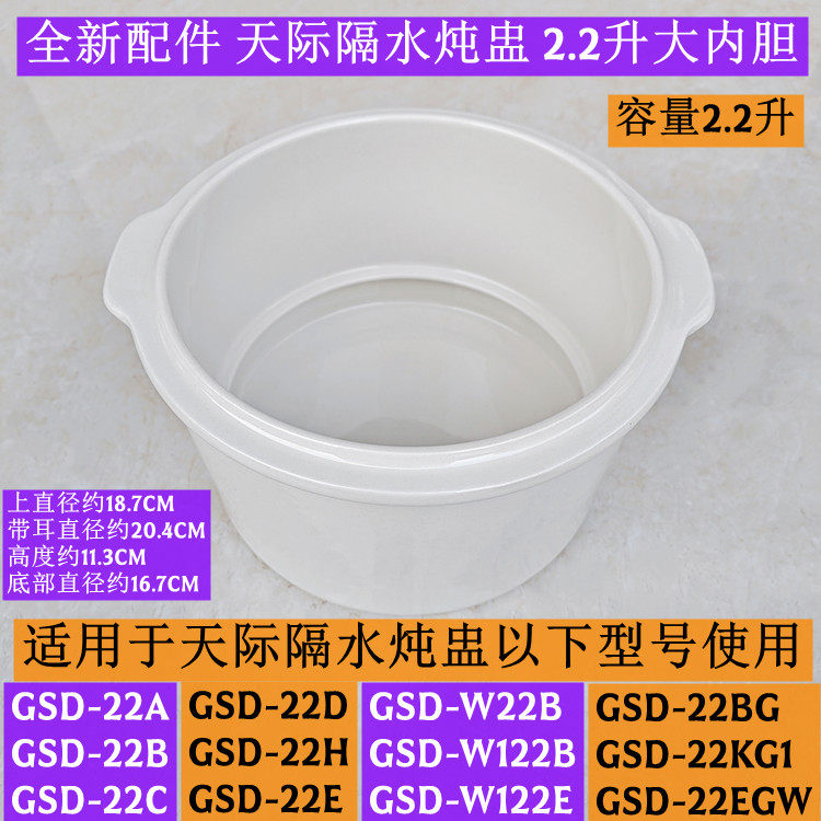 天际隔水炖盅GSD-22A大内胆2.2升适用于GSD-22B原厂全新配件