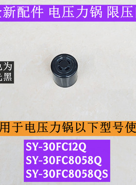 SY-30FC12Q电压力锅限压阀