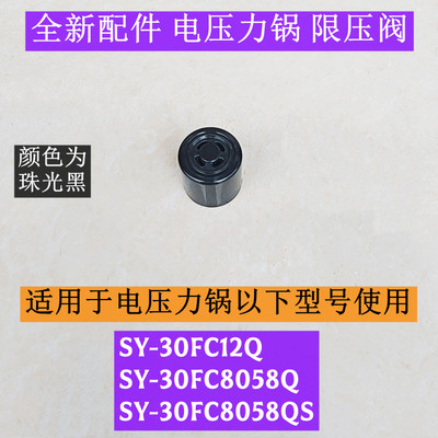 SY-30FC12Q电压力锅限压阀