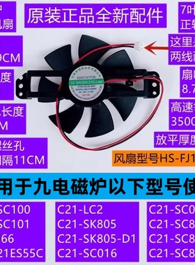 九电磁炉风扇C21-SC100/C21-SC101/HS-FJ18N08正转18V原装配件