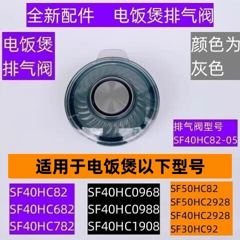 SF40HC682电饭煲排气阀