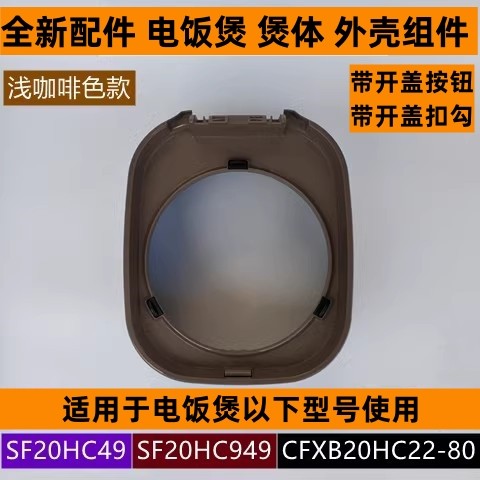 电饭煲煲体外壳组件SF20HC49