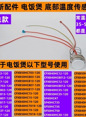 苏电饭煲底部温度传感器CFXB40HC3-120适用电饭煲CFXB40HC3T-120