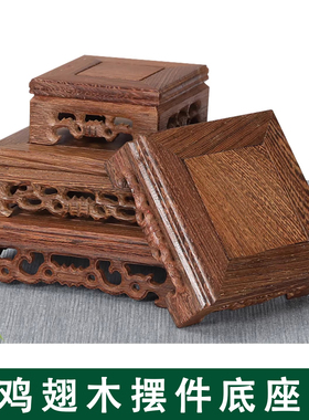 鸡翅木底座红木工艺品摆件底座实木正方奇石头花盆景佛像茶壶木托