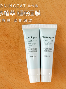 元气猫红茶塑颜紧致睡眠面膜15g 舒缓保湿紧致睡眠面膜免洗抗皱