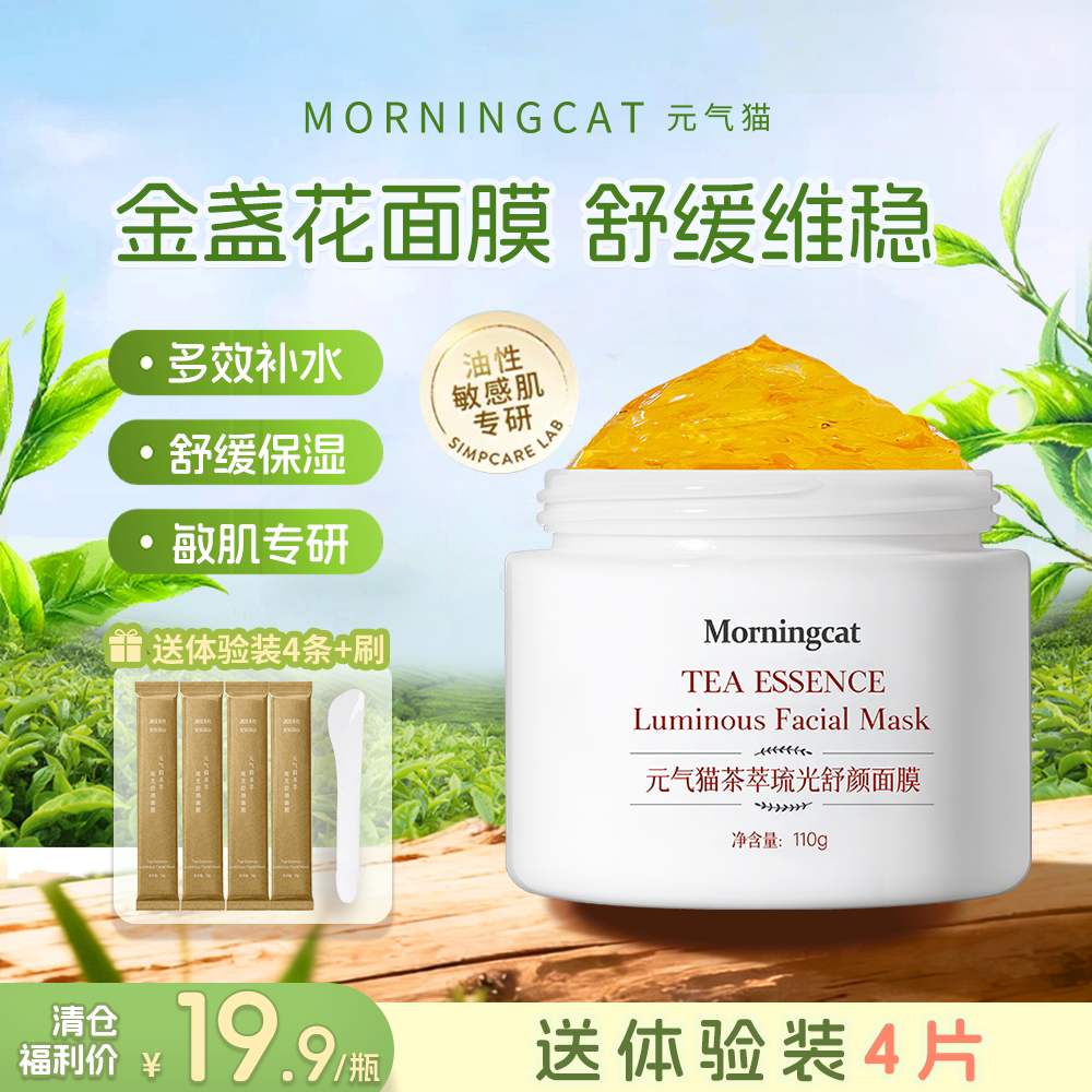 【临期清仓2027年12月)元气猫金盏花舒颜面膜 舒缓保湿嫩肤 110g