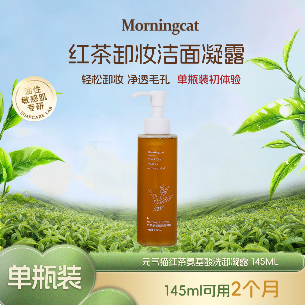 红茶蜜油皮氨基酸卸妆洁面