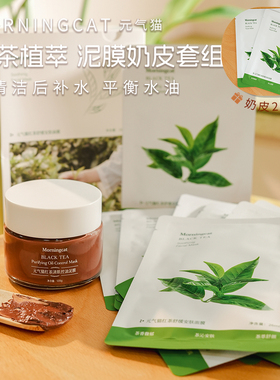 元气猫红茶奶皮+泥膜组合 控油去油光收毛孔净肤涂抹面膜黑头毛孔