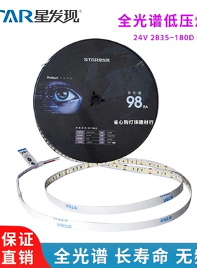 星发现照明led灯带24v青春全光谱低压2835灯珠180灯珠12w高显指98