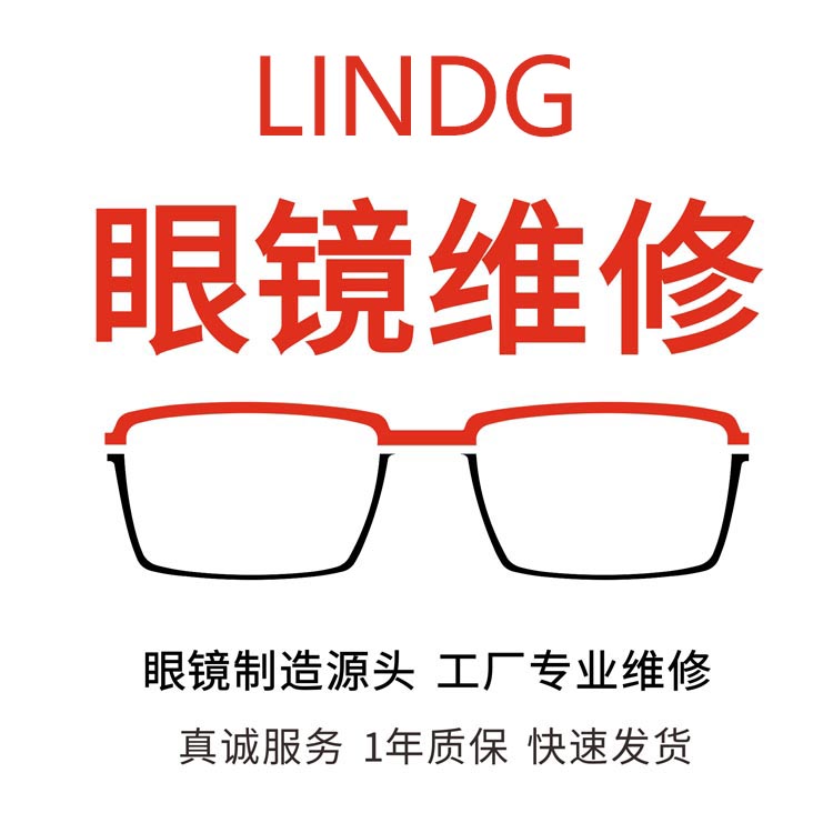 维修LINDBERG林德伯格太阳墨镜 补漆 掉色 翻新换镜片 断裂焊接