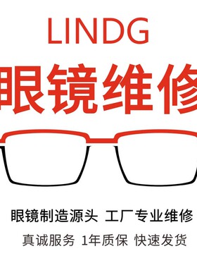 维修LINDBERG林德伯格太阳墨镜 补漆 掉色 翻新换镜片 断裂焊接