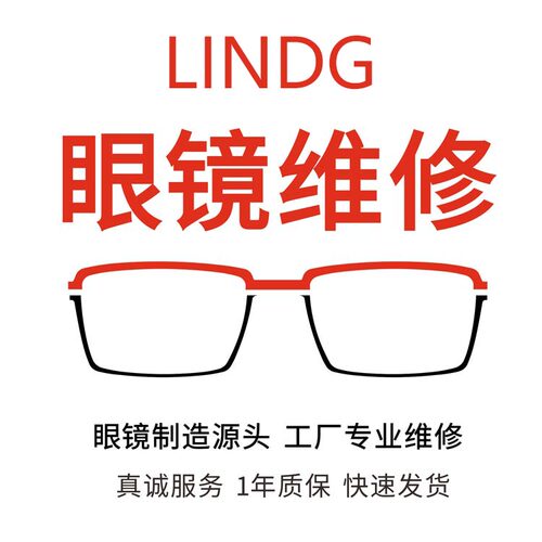 维修LINDBERG林德伯格太阳墨镜 补漆 掉色 翻新换镜片 断裂焊接