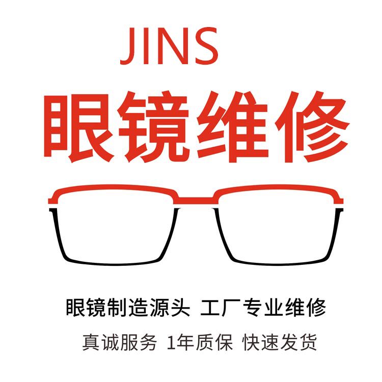 维修JINS晴姿眼镜修复维修焊接镜框架换镜架翻新眼睛镜框鼻垫加高