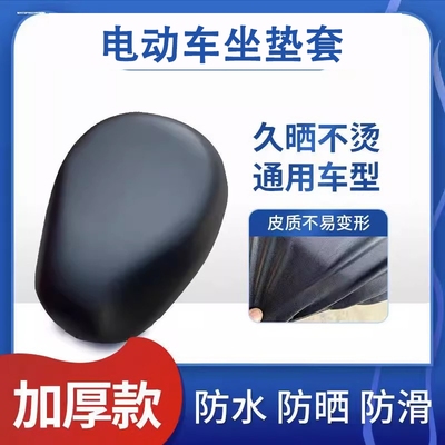 电动自行车坐垫套通用防滑防晒适用爱玛雅迪新日电瓶车加厚软舒适
