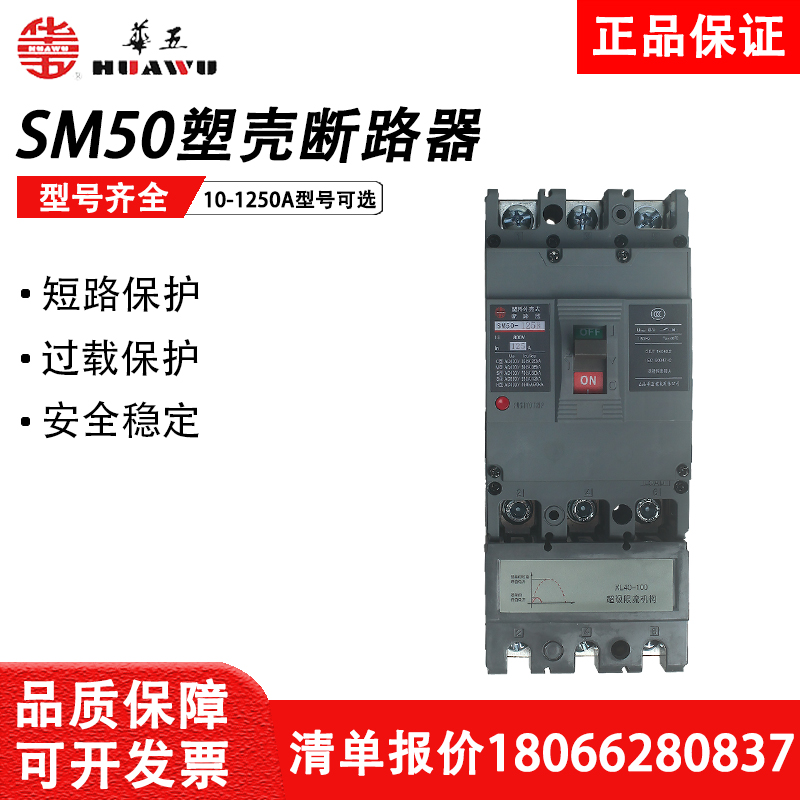 上海华通电气华五塑壳断路器SM50-63C/M/S/R3300开关125/250/630A 五金/工具 低压断路器 原图主图