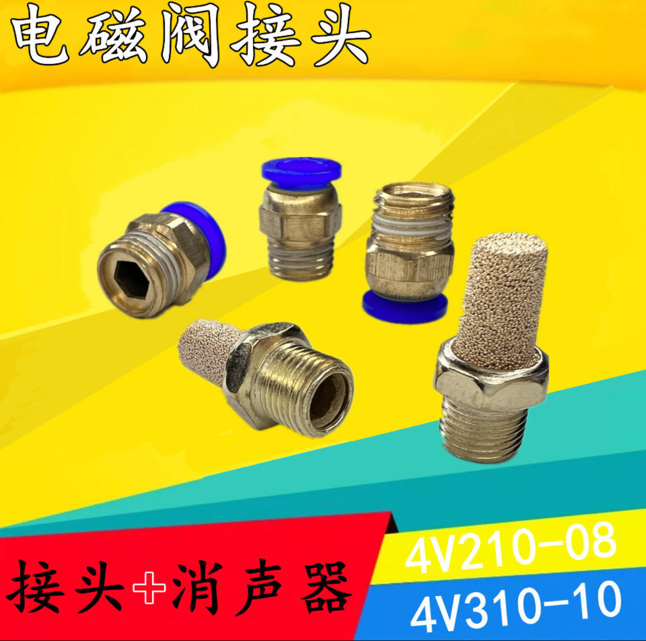 4V210-08电磁阀接头配套气动接头