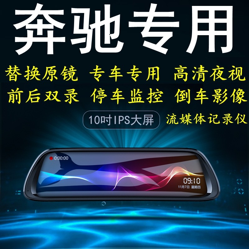 奔驰E级/C级/S级/GLC//GLA专车专用后视镜行车记录仪倒车影像导航